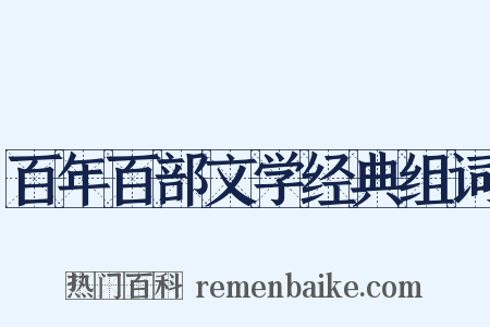 百年百部文学经典组词是什么意思的图片